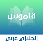 ikon قاموس انجليزي - عربي بدون نت