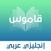 قاموس انجليزي - عربي بدون نت آئیکن