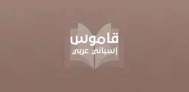 قاموس إسباني عربي بدون انترنت