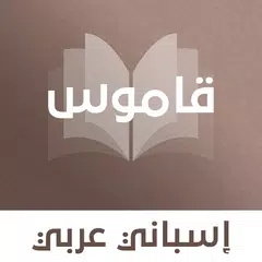 download قاموس إسباني عربي بدون انترنت APK