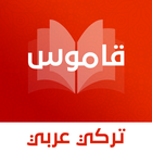 قاموس تركي عربي بدون انترنت icône