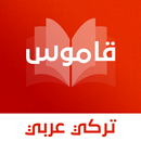 APK قاموس تركي عربي بدون انترنت