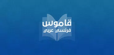 قاموس عربي - فرنسي بدون انترنت