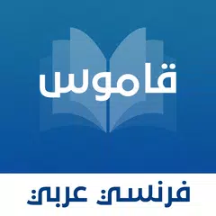 download قاموس عربي - فرنسي بدون انترنت APK