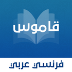 قاموس عربي - فرنسي بدون انترنت icône