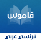 قاموس عربي - فرنسي بدون انترنت icon