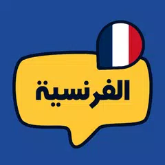 تعلم اللغة الفرنسية للمبتدئين XAPK download