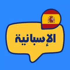 تعلم اللغة الإسبانية للمبتدئين XAPK download