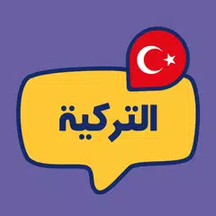 تعلم اللغة التركية للمبتدئين XAPK download