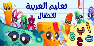 تعلم العربية للأطفال