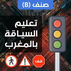 تعليم السياقة بالمغرب البيرمي XAPK 下載