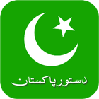 دستور/ آئین پاکستان simgesi