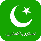 دستور/ آئین پاکستان simgesi