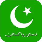 دستور/ آئین پاکستان biểu tượng