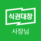 식권대장 사장님 أيقونة