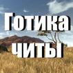 Готика читы