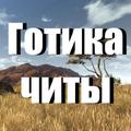 Готика читы
