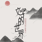 文字的世界：文字腦洞看你怎麼秀文字王者文字玩出花進擊的漢字 icône