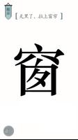 文字的世界：文字腦洞看你怎麼秀文字王者文字玩出花進擊的漢字 capture d'écran 1