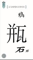 文字的世界：文字腦洞看你怎麼秀文字王者文字玩出花進擊的漢字 capture d'écran 2