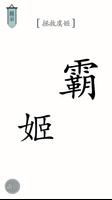 文字的世界：文字腦洞看你怎麼秀文字王者文字玩出花進擊的漢字 capture d'écran 3