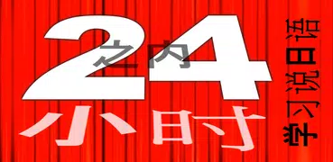 24小时之内学习说日语 学日语 快速 免费 最佳 新 日语 Japanese