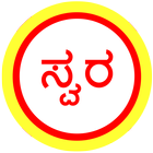 Kannada Bhavageethe - Swara icono