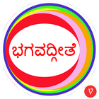 Bhagavad Gita - Kannada أيقونة