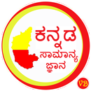 KANNADA GK - MCQ & Notes APK