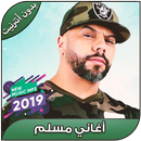 أغاني مسلم بدون أنترنيت - Muslim Rap Maroc 2019 APK