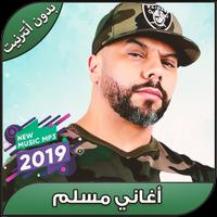 أغاني مسلم بدون أنترنيت - Muslim Rap Maroc 2019 Affiche