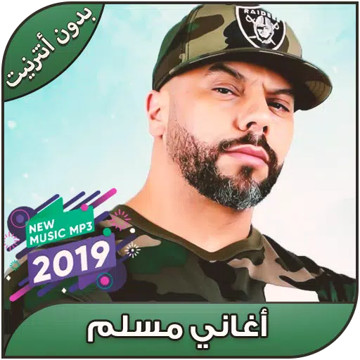 أغاني مسلم بدون أنترنيت - Muslim Rap Maroc 2019 APK للاندرويد تنزيل