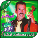 اغاني أومكيل بدون نت - mustapha oumguil 2019 APK