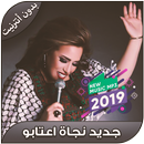 اغاني نجاة عتابو بدون انترنت - Najat Aatabou‎ 2019 aplikacja