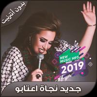 اغاني نجاة عتابو بدون انترنت - Najat Aatabou‎ 2019 海报