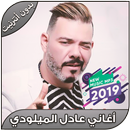 اغاني عادل الميلودي بدون نت - Aghani Adil Miloudi APK