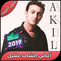 أغاني الشاب عقيل‎‎ بدون أنترنيت - Cheb Akil 2019 Affiche