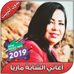 الشابة ماريا بدون نت - ‎Aghani Cheba Maria 2019