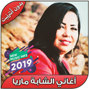 الشابة ماريا بدون نت - ‎Aghani Cheba Maria 2019 APK