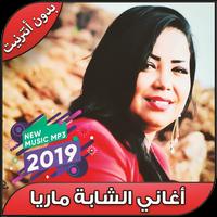 الشابة ماريا بدون نت - ‎Aghani Cheba Maria 2019 海报