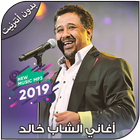 أغاني الشاب خالد بدون أنترنيت - Cheb khaled 2019 icône