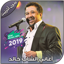 أغاني الشاب خالد بدون أنترنيت - Cheb khaled 2019 aplikacja