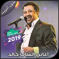 أغاني الشاب خالد بدون أنترنيت - Cheb khaled 2019 Affiche