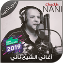أغاني الشيخ ناني بدون أنترنيت - NANI 2019-APK