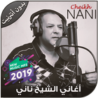 أغاني الشيخ ناني بدون أنترنيت - NANI 2019 ไอคอน