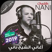 أغاني الشيخ ناني بدون أنترنيت - NANI 2019 পোস্টার