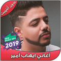 اغاني إيهاب أمير بدون أنترنيت - Ihab Amir 2019