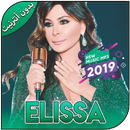 اغاني اليسا بدون أنترنيت - Elissa 2019‎‎ aplikacja