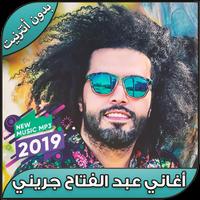 أغاني عبد الفتاح لجريني بدون نت Abdelfattah Grin‎i plakat