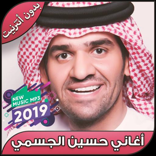 أغاني حسين الجسمي بدون نت Hussein Jasmi 2019 For Android Apk